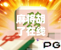 麻将胡了在线PG,一场虚拟牌局背后的社交革命与数字成瘾陷阱 麻将胡了在线PG,一场虚拟牌局背后的社交革命与数字成瘾陷阱