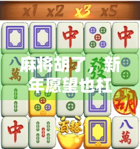 麻将胡了,新年愿望也杠上开花!这届年轻人的跨年方式太有梗了 麻将胡了,新年愿望也杠上开花!这届年轻人的跨年方式太有梗了