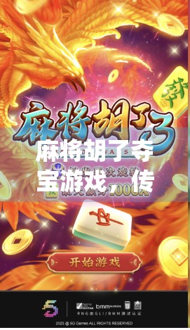 麻将胡了夺宝游戏，传统牌艺与现代冒险的奇妙融合