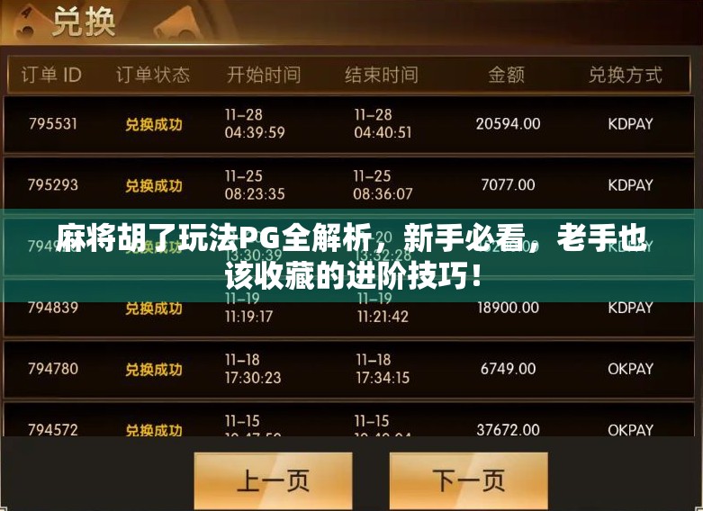 麻将胡了玩法PG全解析，新手必看，老手也该收藏的进阶技巧！