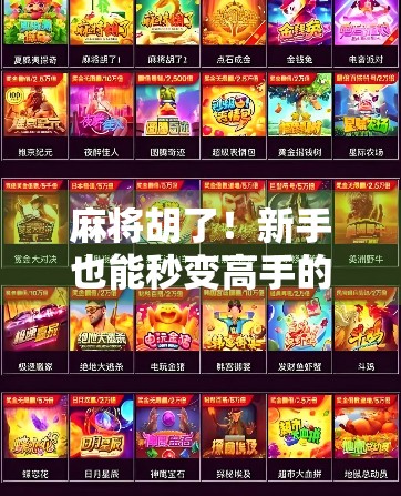 麻将胡了！新手也能秒变高手的5个核心技巧，让你从听牌边缘人变成胡牌收割机