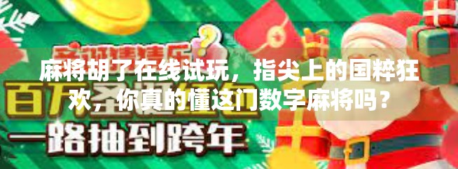 麻将胡了在线试玩，指尖上的国粹狂欢，你真的懂这门数字麻将吗？