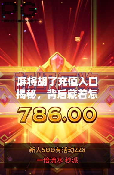 麻将胡了充值入口揭秘，背后藏着怎样的流量密码？