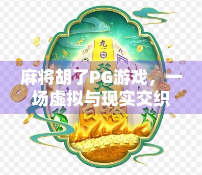 麻将胡了PG游戏，一场虚拟与现实交织的全民狂欢
