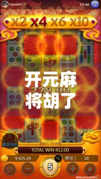 开元麻将胡了技巧全解析，从新手到高手的进阶之路，教你轻松赢牌！