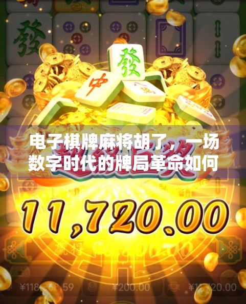 电子棋牌麻将胡了，一场数字时代的牌局革命如何悄然改变我们的社交与娱乐方式？