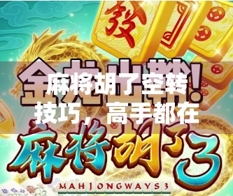 麻将胡了空转技巧，高手都在用的假装胡牌心理战术，让你赢在起手阶段！