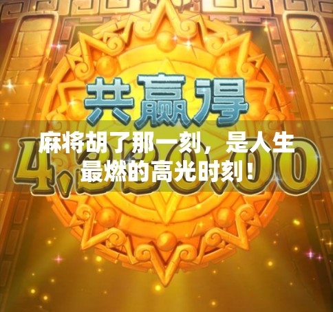 麻将胡了那一刻，是人生最燃的高光时刻！