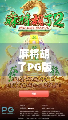 麻将胡了PG版本，年轻人的新宠，还是传统玩法的变形记？