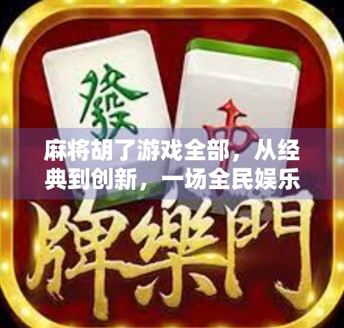 麻将胡了游戏全部，从经典到创新，一场全民娱乐的数字革命