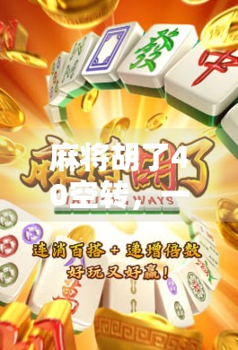麻将胡了40空转，一场赢得最多的输家，我们都在被规则驯化
