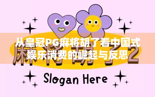 从皇冠PG麻将胡了看中国式娱乐消费的崛起与反思