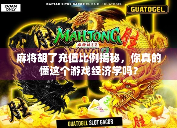 麻将胡了充值比例揭秘，你真的懂这个游戏经济学吗？