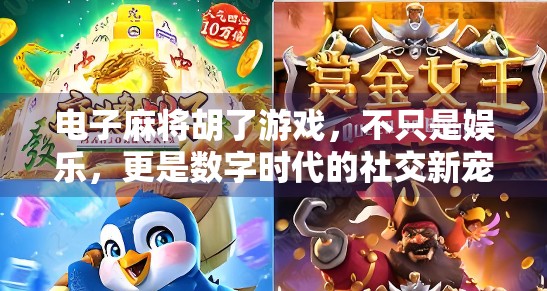 电子麻将胡了游戏，不只是娱乐，更是数字时代的社交新宠！