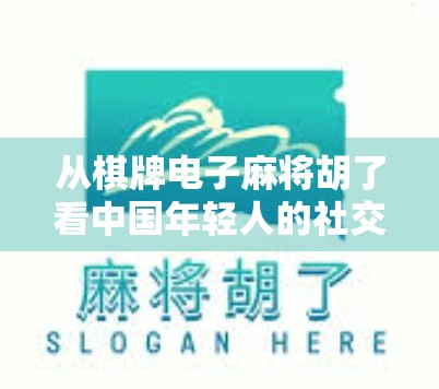从棋牌电子麻将胡了看中国年轻人的社交新方式，虚拟牌桌上的真实情感连接