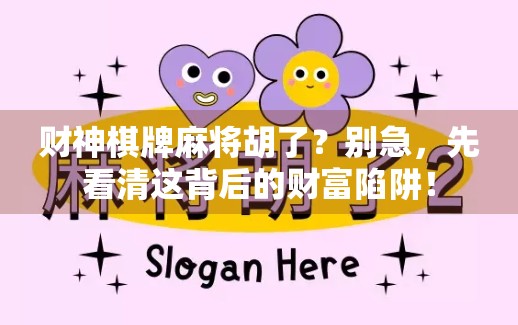 财神棋牌麻将胡了？别急，先看清这背后的财富陷阱！