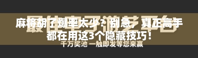 麻将胡了爆率太少？别急，真正高手都在用这3个隐藏技巧！