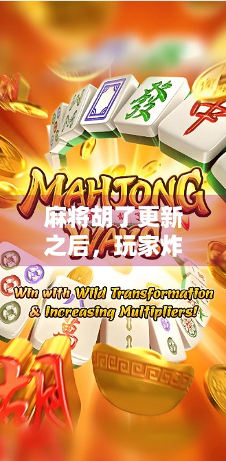 麻将胡了更新之后，玩家炸锅了！新版本到底值不值得冲？