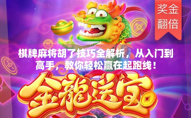 棋牌麻将胡了技巧全解析,从入门到高手,教你轻松赢在起跑线! 棋牌麻将胡了技巧全解析,从入门到高手,教你轻松赢在起跑线!