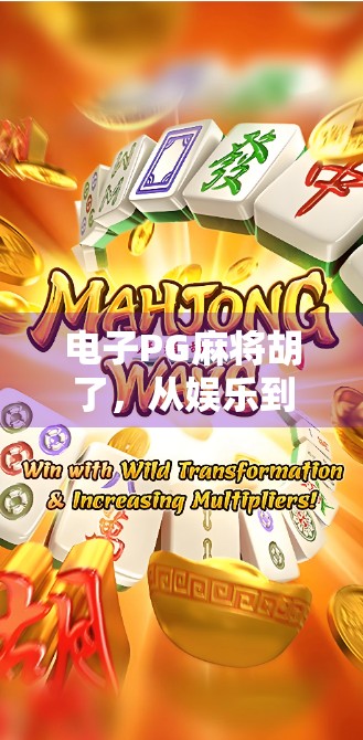 电子PG麻将胡了，从娱乐到成瘾，我们该如何理性看待这场数字牌局？