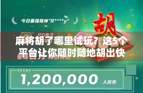 麻将胡了哪里试玩?这5个平台让你随时随地胡出快乐! 麻将胡了哪里试玩?这5个平台让你随时随地胡出快乐!
