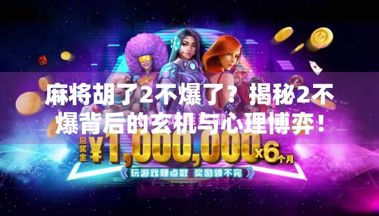 麻将胡了2不爆了？揭秘2不爆背后的玄机与心理博弈！