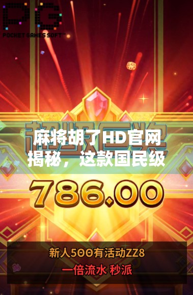 麻将胡了HD官网揭秘，这款国民级游戏为何能火遍全国？