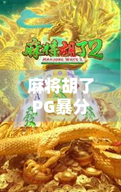 麻将胡了PG暴分？揭秘暴分背后的玄机与玩家真相！