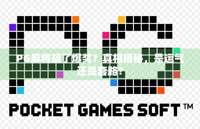 PG麻将胡了爆奖？真相揭秘，是运气还是套路？