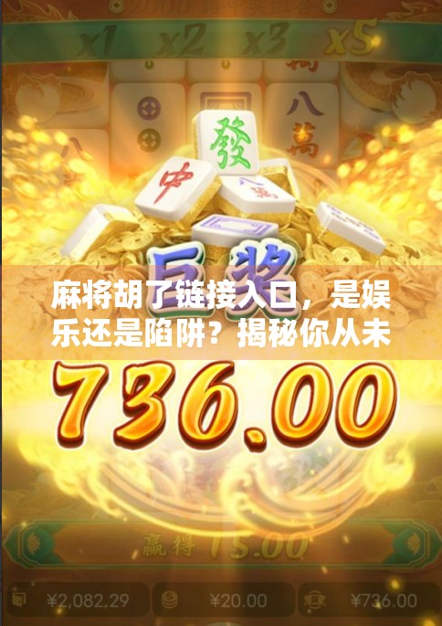 麻将胡了链接入口，是娱乐还是陷阱？揭秘你从未注意的线上麻将真相