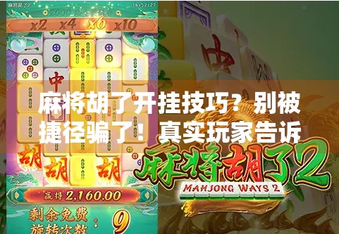 麻将胡了开挂技巧？别被捷径骗了！真实玩家告诉你，真正的高手从不靠外挂