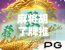 麻将胡了牌推没了？这局社死现场，你敢信吗？