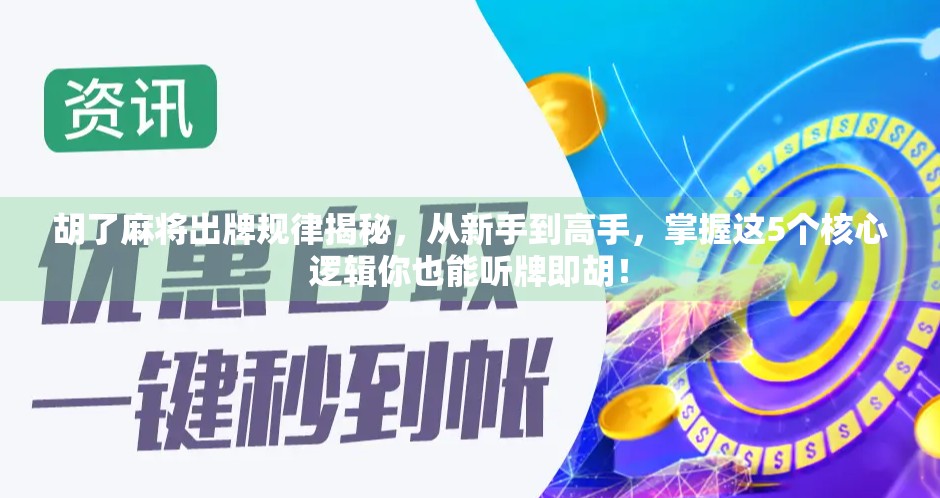 胡了麻将出牌规律揭秘，从新手到高手，掌握这5个核心逻辑你也能听牌即胡！
