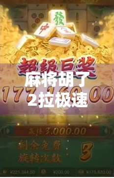 麻将胡了2拉极速？别让快变成坑！