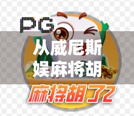 从威尼斯娱麻将胡了看当代人的情绪出口，一场指尖上的狂欢与孤独