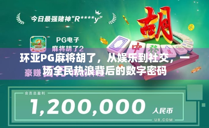 环亚PG麻将胡了，从娱乐到社交，一场全民热浪背后的数字密码