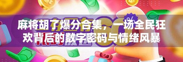 麻将胡了爆分合集，一场全民狂欢背后的数字密码与情绪风暴