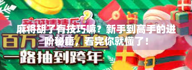 麻将胡了有技巧嘛？新手到高手的进阶秘籍，看完你就懂了！