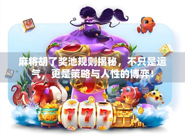 麻将胡了奖池规则揭秘，不只是运气，更是策略与人性的博弈！