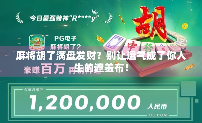 麻将胡了满盘发财？别让运气成了你人生的遮羞布！