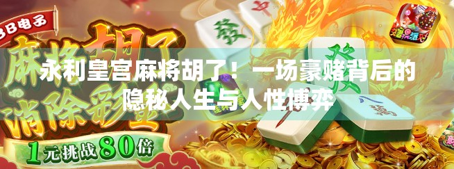 永利皇宫麻将胡了！一场豪赌背后的隐秘人生与人性博弈