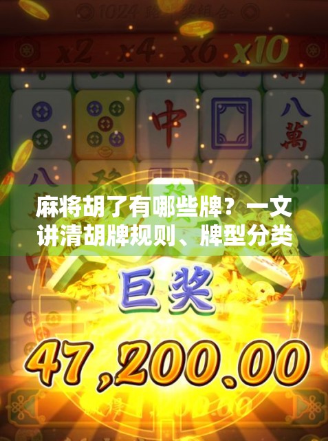 麻将胡了有哪些牌？一文讲清胡牌规则、牌型分类与实战技巧，新手必看！