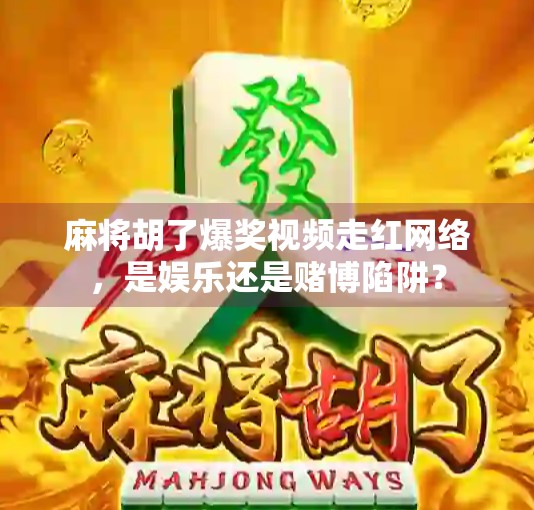 麻将胡了爆奖视频走红网络，是娱乐还是赌博陷阱？