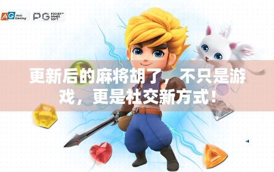 更新后的麻将胡了，不只是游戏，更是社交新方式！