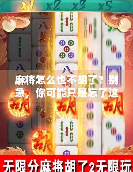 麻将怎么也不胡了？别急，你可能只是忘了这3个隐藏规则！