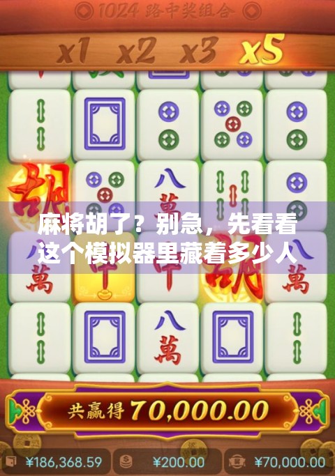 麻将胡了？别急，先看看这个模拟器里藏着多少人生智慧！