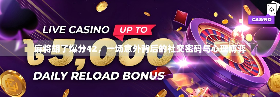 麻将胡了爆分42，一场意外背后的社交密码与心理博弈