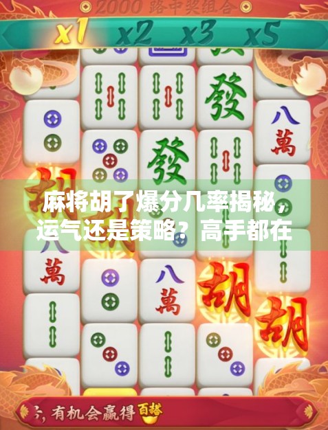 麻将胡了爆分几率揭秘，运气还是策略？高手都在偷偷用这3个隐藏技巧！