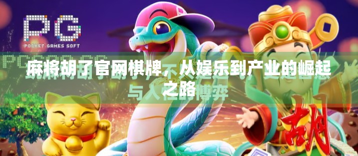 麻将胡了官网棋牌，从娱乐到产业的崛起之路