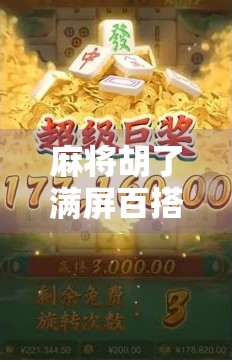 麻将胡了满屏百搭？别急，这可能是你离上头最近的一次！